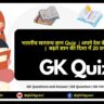 भारतीय सामान्य ज्ञान Quiz | अपने देश के बारे में जानें | बढ़ते ज्ञान की दिशा में 20 प्रश्न