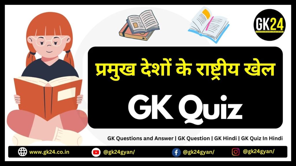 प्रमुख देशों के राष्ट्रीय खेल | GK Questions and Answer | GK Questions | GK Hindi | GK Quiz In Hindi