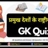 प्रमुख देशों के राष्ट्रीय खेल | GK Questions and Answer | GK Questions | GK Hindi | GK Quiz In Hindi