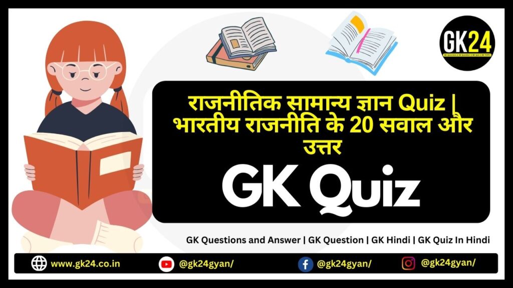 राजनीतिक सामान्य ज्ञान Quiz | भारतीय राजनीति के 20 सवाल और उत्तर