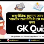 राजनीतिक सामान्य ज्ञान Quiz | भारतीय राजनीति के 20 सवाल और उत्तर