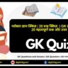 ग्लोबल ग्यान क्विज़ | 20 प्रश्न क्विज़ | GK प्रश्न और उत्तर | 20 महत्वपूर्ण प्रश्न और उत्तर