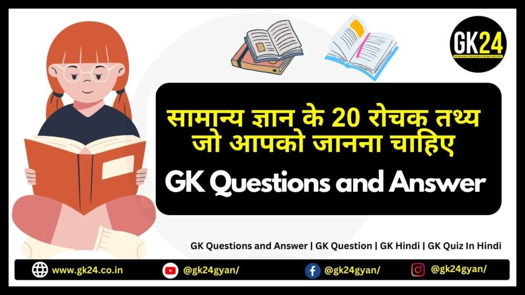 सामान्य ज्ञान के 20 रोचक तथ्य जो आपको जानना चाहिए | GK Questions | GK Hindi | GK Quiz In Hindi