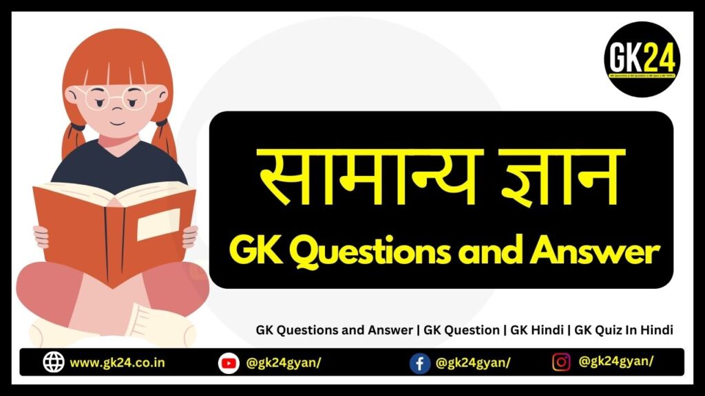 सामान्य ज्ञान GK Questions and Answer | GK Question | GK Quiz In Hindi