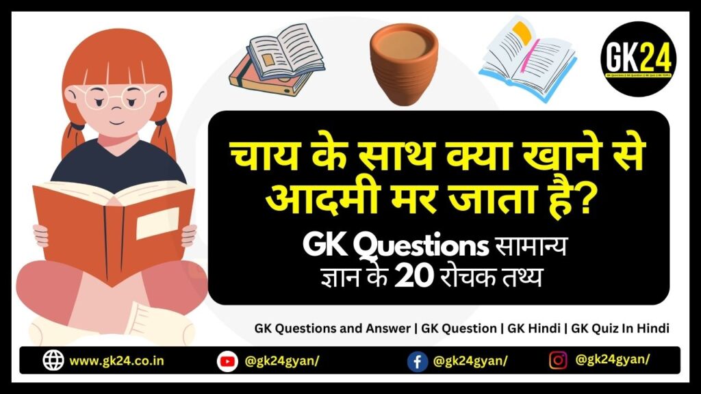 चाय के साथ क्या खाने से आदमी मर जाता है? GK Questions सामान्य ज्ञान के 20 रोचक तथ्य