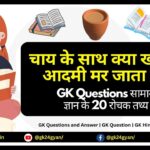 चाय के साथ क्या खाने से आदमी मर जाता है? GK Questions सामान्य ज्ञान के 20 रोचक तथ्य