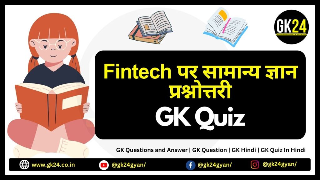 Fintech पर सामान्य ज्ञान प्रश्नोत्तरी: क्या आप वित्त के भविष्य को समझ सकते हैं?