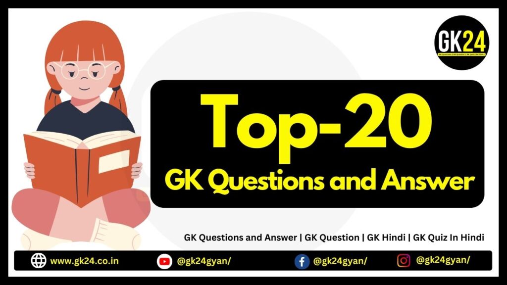 Top-20 GK Questions and Answer GK Question GK Hindi GK Quiz In Hindi