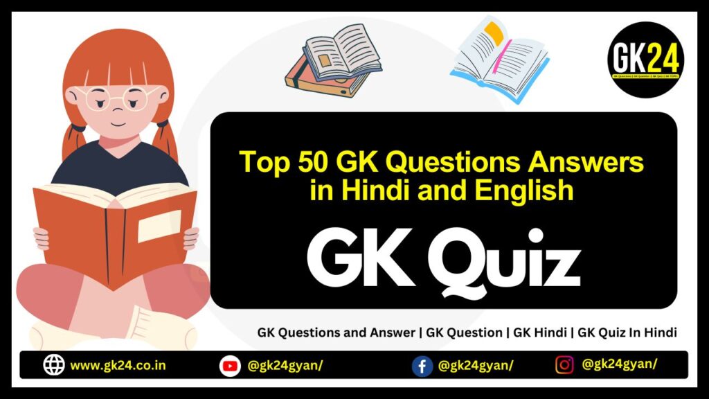 Top 50 GK Questions Answers in Hindi and English for all Competitive Exams | Current Affairs | GK Question | GK Quiz In Hindi