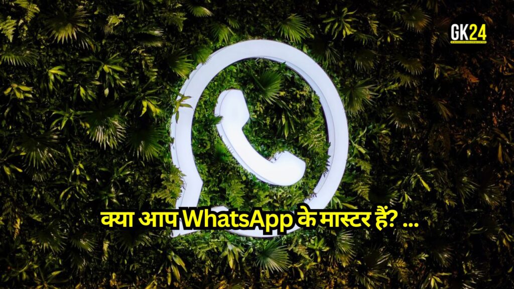 Quiz on WhatsApp: क्या आप WhatsApp के मास्टर हैं? यह चुनौतीपूर्ण प्रश्नोत्तरी आपकी विशेषज्ञता का परीक्षण करेगी