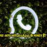 Quiz on WhatsApp: क्या आप WhatsApp के मास्टर हैं? यह चुनौतीपूर्ण प्रश्नोत्तरी आपकी विशेषज्ञता का परीक्षण करेगी