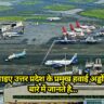 List of major airports in Uttar Pradesh: आइए उत्तर प्रदेश के प्रमुख हवाई अड्डों के बारे में जानते है