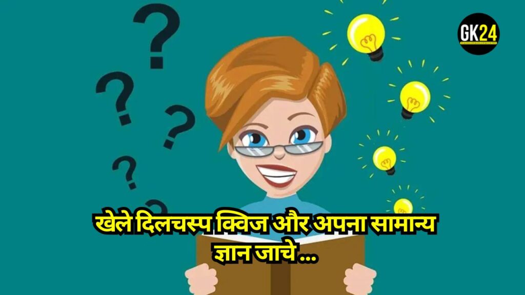 Quiz: खेले दिलचस्प क्विज और अपना सामान्य ज्ञान जाचे