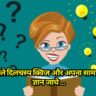 Quiz: खेले दिलचस्प क्विज और अपना सामान्य ज्ञान जाचे