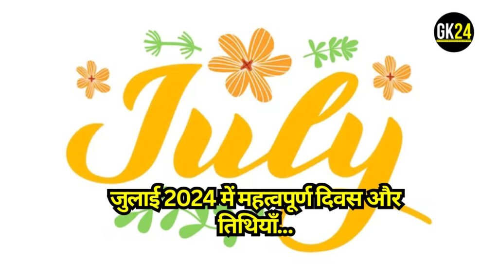 Important Days in July 2024: जुलाई 2024 में महत्वपूर्ण दिवस और तिथियाँ, राष्ट्रीय और अंतरराष्ट्रीय दिनों की पूरी सूची