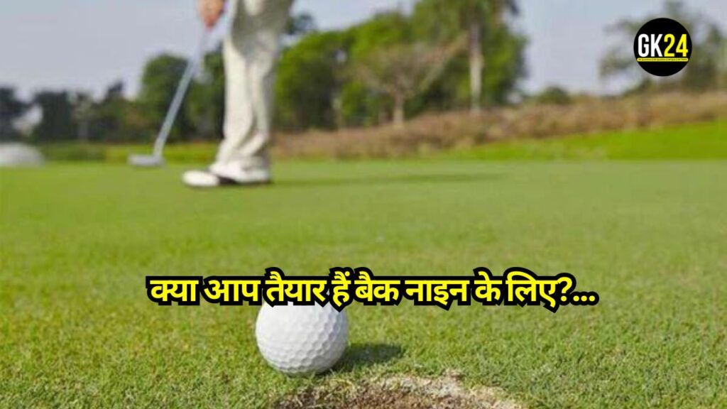 GK Quiz on Golf: क्या आप तैयार हैं बैक नाइन के लिए? इस Golf क्विज से खुद को दे चुनौती