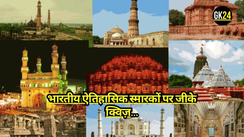 GK Quiz on Indian Historical Monuments: मुघल अद्वितीयताओं या ब्रिटिश राज के अवशेष? क्या आप अपने भारतीय स्मारकों को पहचान सकते हैं?