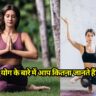 GK Quiz on Yoga: योग के बारे में आप कितना जानते हैं?