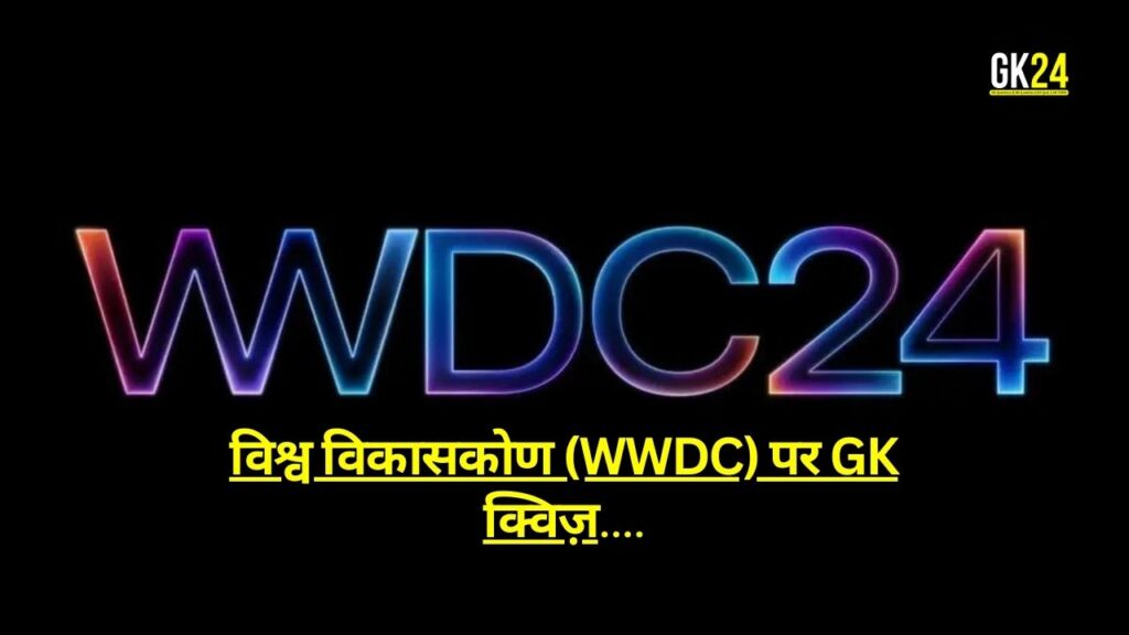 GK Quiz on WWDC: क्या आप एक WWDC विशेषज्ञ हैं? हमारे क्विज़ को लेकर जानें!