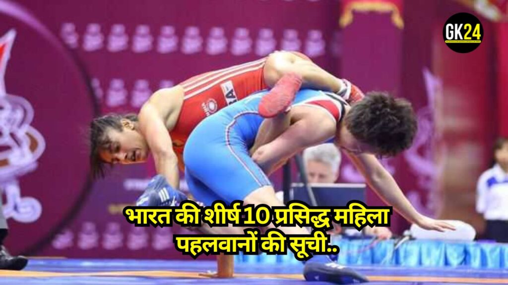 Female Wrestlers of India: भारत की शीर्ष 10 प्रसिद्ध महिला पहलवानों की सूची