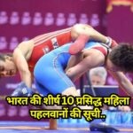 Female Wrestlers of India: भारत की शीर्ष 10 प्रसिद्ध महिला पहलवानों की सूची