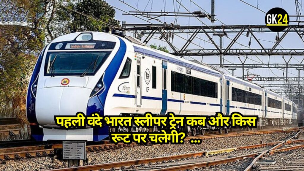 Vande Bharat Sleeper: पहली वंदे भारत स्लीपर ट्रेन कब और किस रूट पर चलेगी?