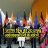 General Knowledge Quiz on G-20: ज्ञान ग्रहण करें और अपनी तैयारी को करें मजबूत