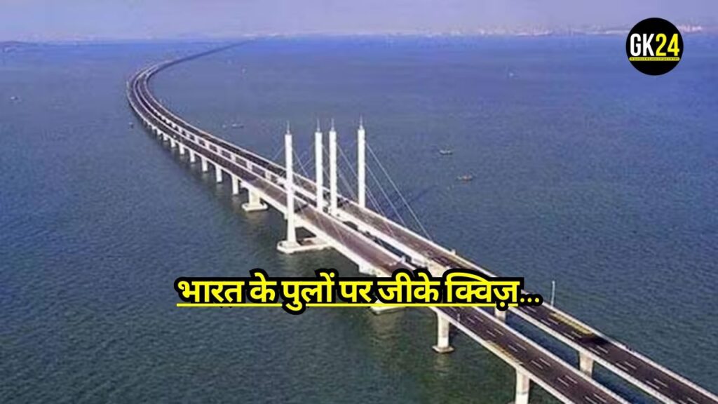 GK Quiz on Bridges of India: आप अपने भारतीय पुलों को कितना अच्छी तरह से जानते हैं? भारतीय पुलों की यह GK प्रश्नोत्तरी खेलें और जानें