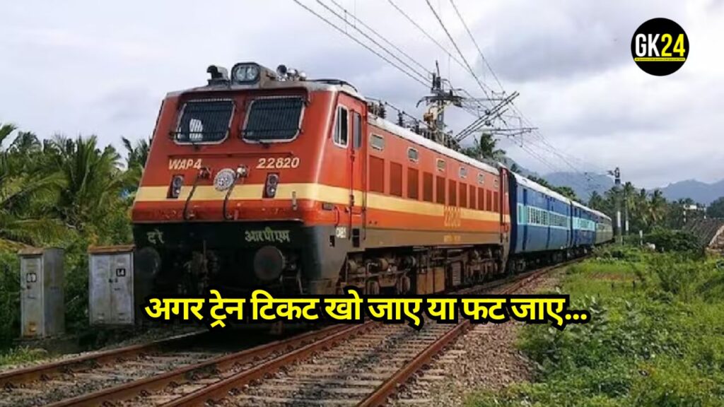 Indian Railways: अगर ट्रेन टिकट खो जाए या फट जाए, तो क्या करें, यहाँ जाने