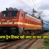 Indian Railways: अगर ट्रेन टिकट खो जाए या फट जाए, तो क्या करें, यहाँ जाने