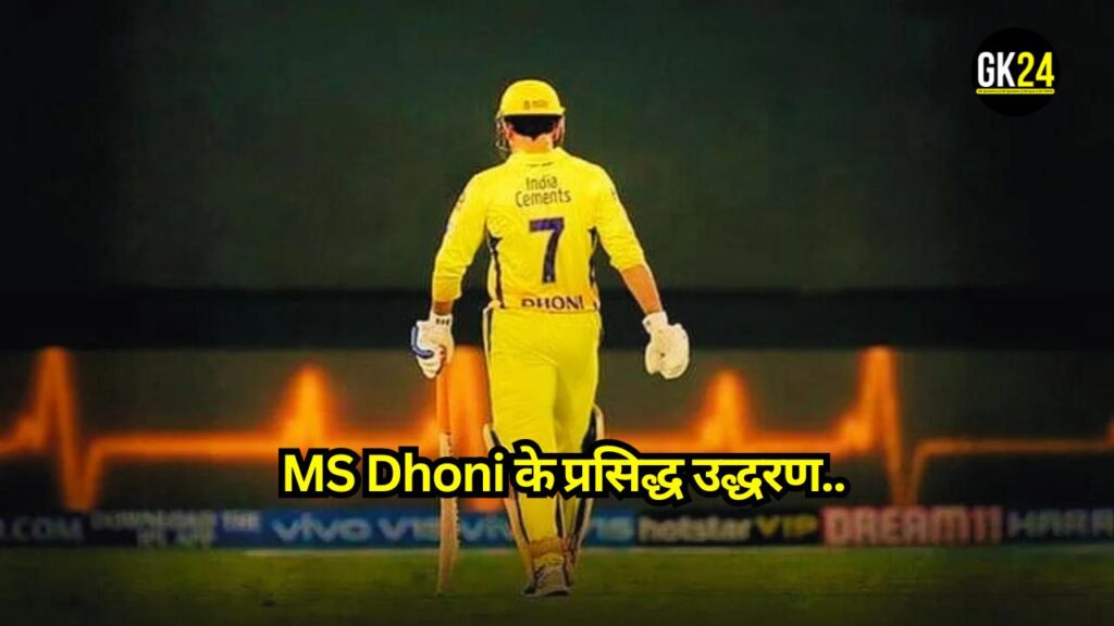 MS Dhoni के प्रसिद्ध उद्धरण, जो आपको प्रेरणा और प्रोत्साहन देने के लिए सहयता करेंगे