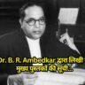 Dr. B. R. Ambedkar द्वारा लिखी गई मुख्य पुस्तकों की सूची