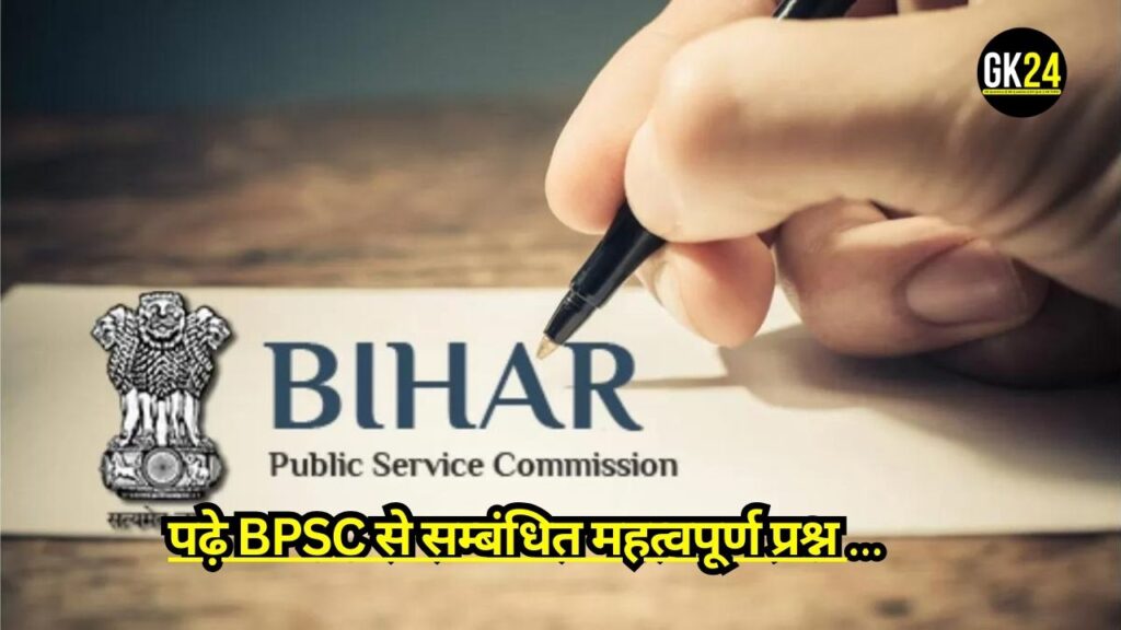 BPSC हेड टीचर/हेड मास्टर 2024 के लिए महत्वपूर्ण सामान्य ज्ञान और सामान्य अध्ययन पेपर के महत्वपूर्ण प्रश्न और उत्तर