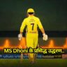 MS Dhoni के प्रसिद्ध उद्धरण, जो आपको प्रेरणा और प्रोत्साहन देने के लिए सहयता करेंगे