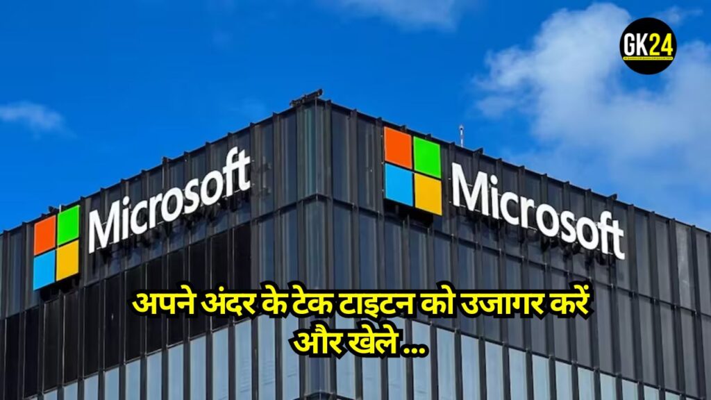 GK Quiz on Microsoft: अपने अंदर के टेक टाइटन को उजागर करें और खेले Microsoft क्विज चैलेंज