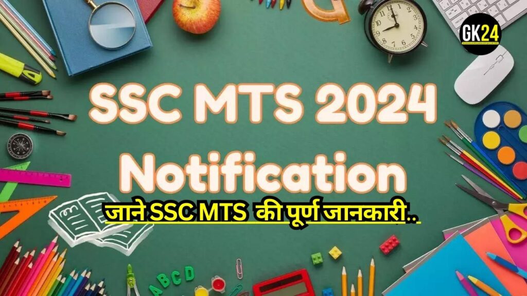 SSC MTS अधिसूचना 2024 PDF आज जारी होने जा रही है, करे परीक्षा तिथि, रिक्तियां, पात्रता की जांच