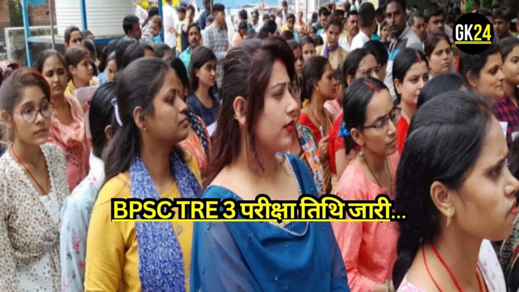 BPSC TRE 3 परीक्षा तिथि जारी, बिहार शिक्षक भर्ती के तीसरे चरण की परीक्षा की तारीखें घोषित