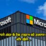 GK Quiz on Microsoft: अपने अंदर के टेक टाइटन को उजागर करें और खेले Microsoft क्विज चैलेंज