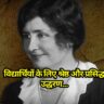 Helen Keller: विद्यार्थियों के लिए श्रेष्ठ और प्रसिद्ध उद्धरण