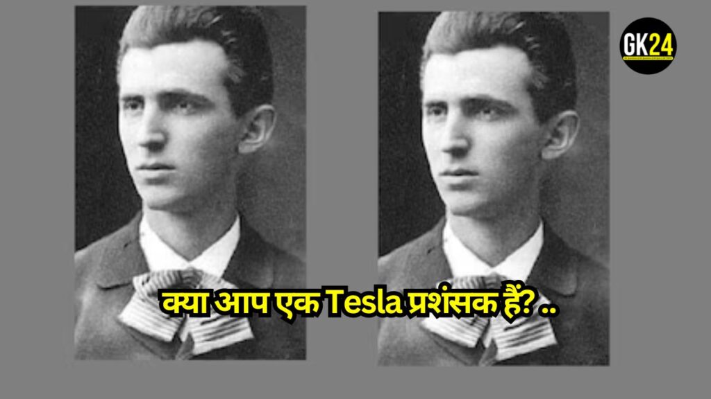 Nikola Tesla : क्या आप एक Tesla प्रशंसक हैं? अपनी जीके का परीक्षण करें