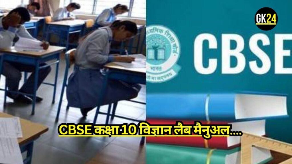 Lab Manual: जाने CBSE कक्षा 10 विज्ञान Lab Manual