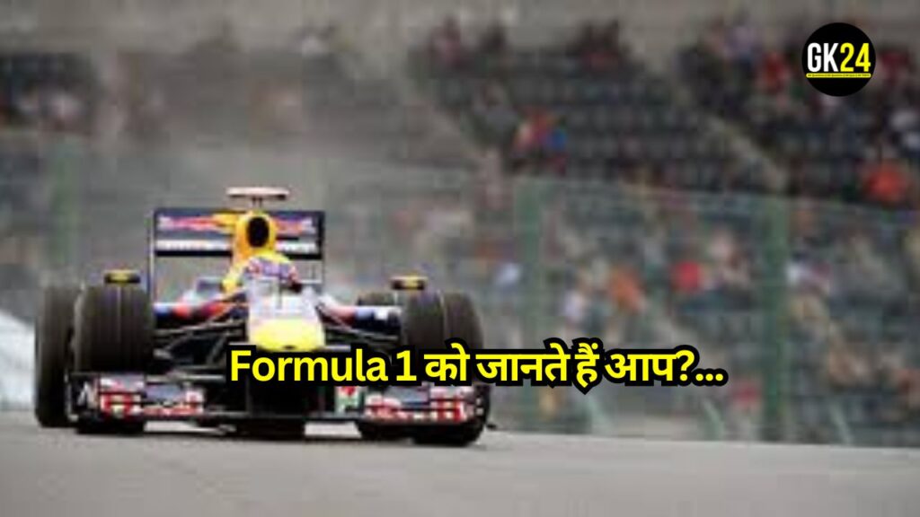 GK Quiz on F1: Formula 1 को जानते हैं आप? हमारे चुनौतीपूर्ण F1 क्विज में अपनी बुद्धिमत्ता को साकार करें!