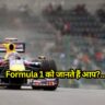 GK Quiz on F1: Formula 1 को जानते हैं आप? हमारे चुनौतीपूर्ण F1 क्विज में अपनी बुद्धिमत्ता को साकार करें!