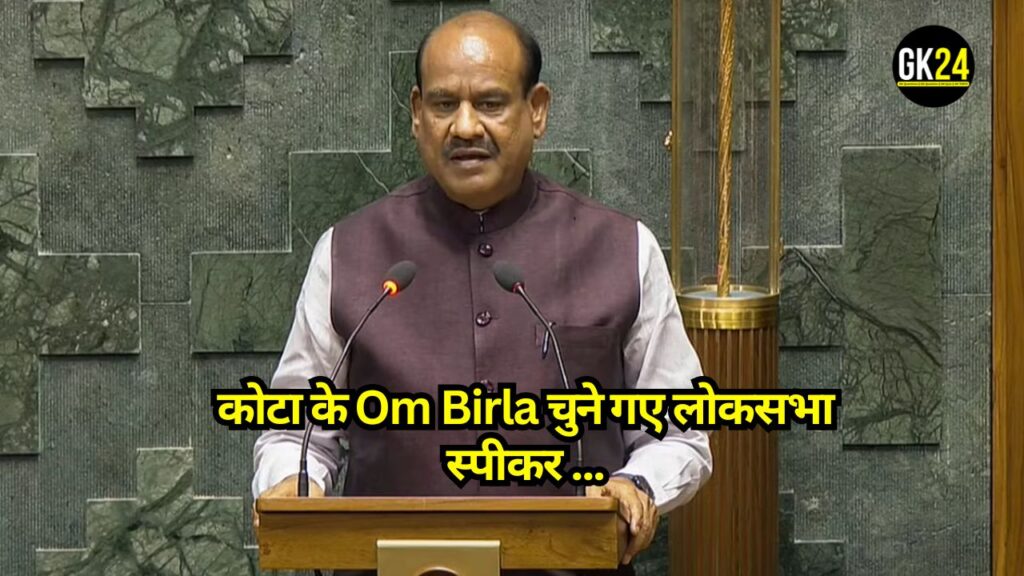 Lok Sabha Speaker 2024: कोटा के Om Birla चुने गए लोकसभा स्पीकर , जानिए अध्यक्ष की शक्तियाँ और कार्य