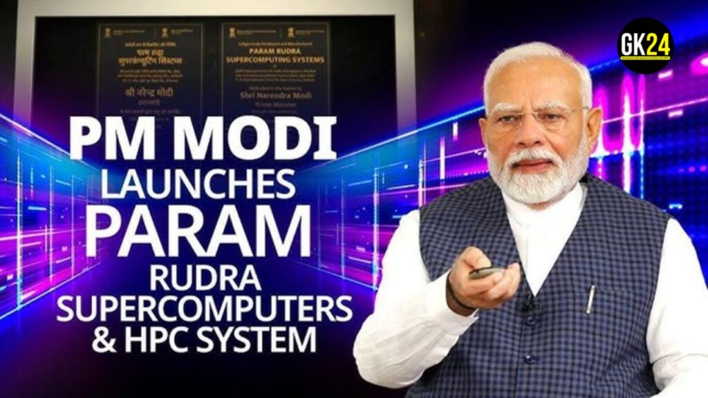 Param Rudra Supercomputer: पीएम मोदी द्वारा लॉन्च किया गया नवीनतम HPC सिस्टम