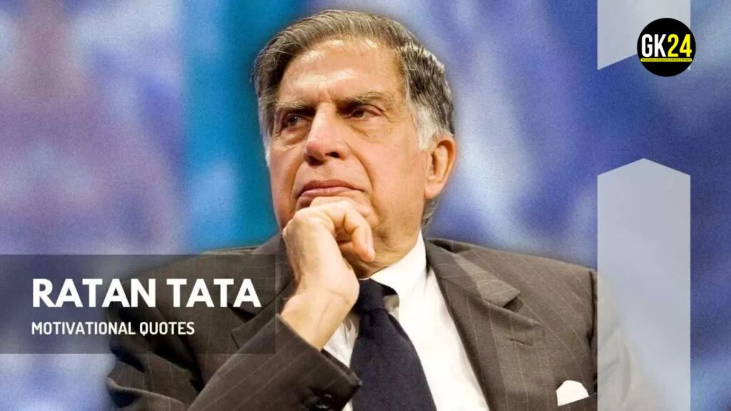 Ratan Tata के प्रेरक उद्धरण, जीवन में आगे बढ़ने के लिए मार्गदर्शन