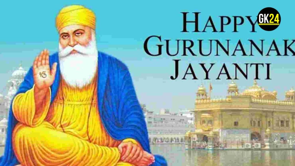 Guru Nanak Jayanti: सिख धर्म के संस्थापक की उपदेशों का उत्सव