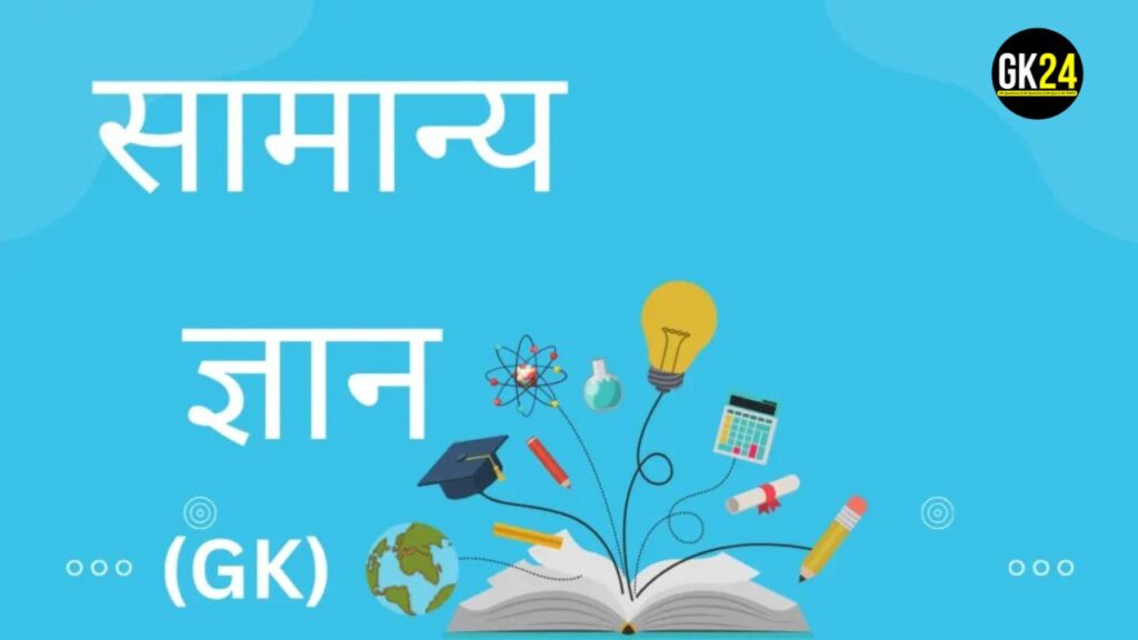 GK For Class 10: कक्षा 10 के लिए सामान्य ज्ञान प्रश्न और उत्तर