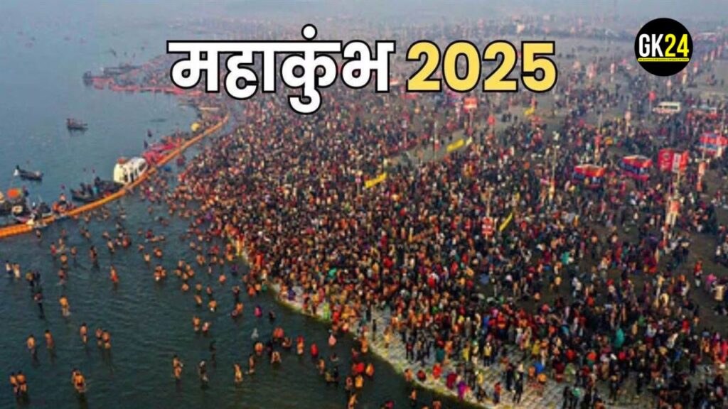 MahaKumbh 2025: कुंभ, अर्ध कुंभ, पूर्ण कुंभ और महा कुंभ में अंतर, जानें यहाँ