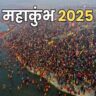 MahaKumbh 2025: कुंभ, अर्ध कुंभ, पूर्ण कुंभ और महा कुंभ में अंतर, जानें यहाँ